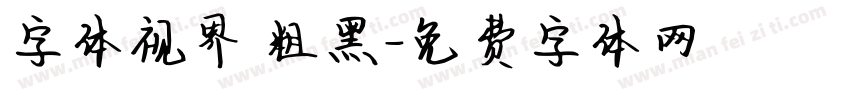 字体视界 粗黑字体转换